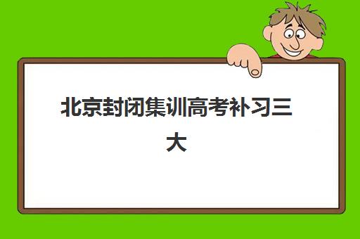 北京封闭集训高考补习三大机构服务成本公示：2025年费用明细与择校指南