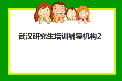 武汉研究生培训辅导机构2025年考试时间表如何安排？最新考试日程与备考全攻略
