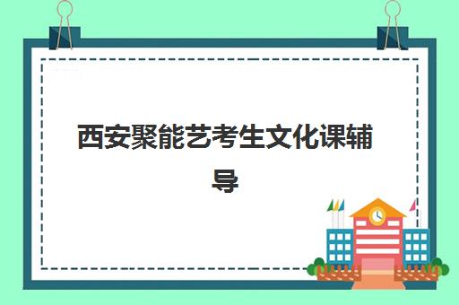 常州高考封闭补习班封闭学校排名一览表如何查询？2025年最新十大机构榜单、课程特色与科学择校全攻略