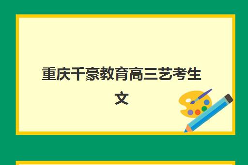 济南全日制高中补课机构最好辅导学校有哪些？2025年最新排名与择校全指南