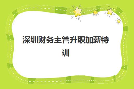 深圳财务主管升职加薪特训在线课程怎么选？五大机构用户真实反馈与课程特色深度解析