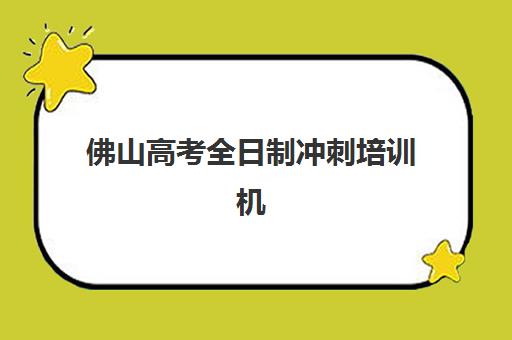 佛山高考全日制冲刺培训机构费用解析：三大机构收费标准与选择指南
