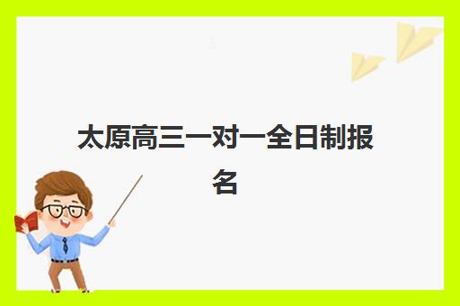 太原高三一对一全日制报名时间及流程安排表，2025年最新各机构时间节点与报名步骤全解析