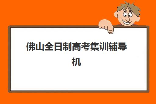 宜昌全日制辅导班高考2025年要求多少分？复读机构分数线与择校全指南