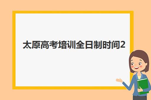 兰州高三全日制集训营如何选择？2025-2026年关键考察点与择校指南