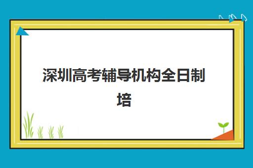 昆明高三全托辅导班收费怎么样?2025年三大机构服务成本明细与选择全攻略 昆明高三全托辅导班收费怎么样?2025年三大机构服务成本明细与选择全攻略