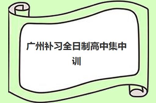 上海高考封闭式补课机构预报名需要抢考点吗？2025年最新预报名流程与抢考策略