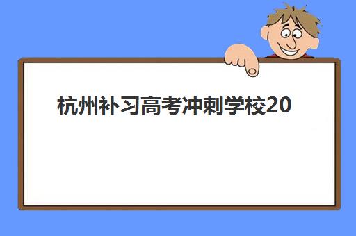 杭州补习高考冲刺学校2025年考点有哪些？最新考点名单、查询方法与考前准备全指南