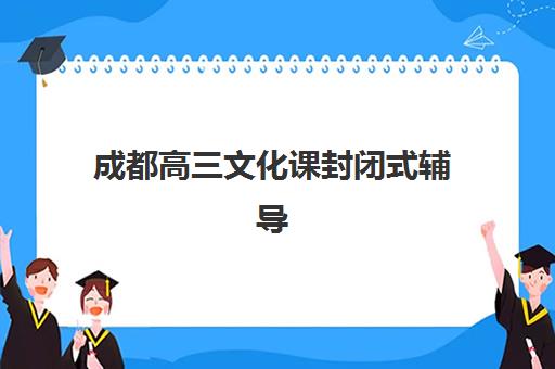 昆明高三全日补习班预报名时间2026年如何安排？最新招生时间表与择校指南