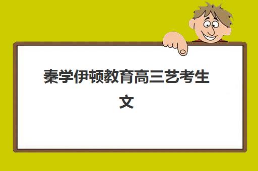 青岛高三全日制补习全托班用户推荐度TOP3如何选择？2025年口碑顶尖机构解析与择校实战指南
