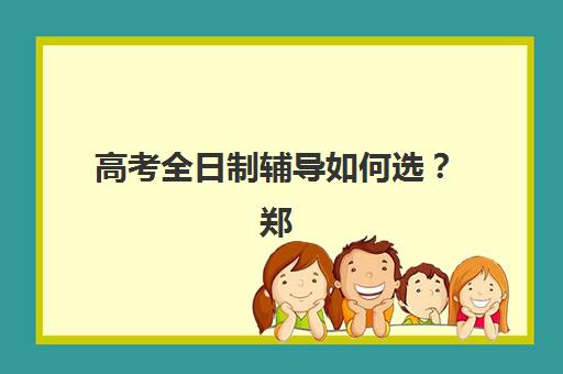 深圳高考全日制辅导公办vs民办服务对比如何选择?2025年关键指标深度解析与择校实操指南 深圳高考全日制辅导公办vs民办服务对比如何选择?2025年关键指标深度解析与择校实操指南