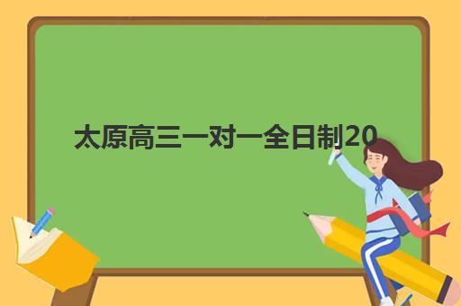 太原高三一对一全日制2025辅导班如何选？最新排名前十与择校全指南