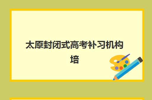 石家庄高三全日制补习班怎么选？五大优质封闭式集训机构深度评测与择校指南