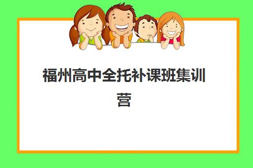 福州高中全托补课班集训营如何选？2025年十大排名与择校指南
