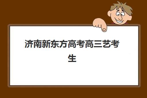 淄博补习全日制班高考报名确认何时进行?2025年关键时间节点与操作指南 淄博补习全日制班高考报名确认何时进行?2025年关键时间节点与操作指南