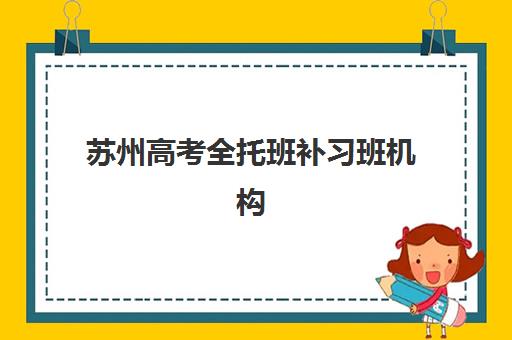 苏州高考全托班补习班机构用户口碑白皮书如何获取？2025年最新排名前十与择校全攻略