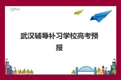 广州高考冲刺辅导一对一五大特色机构多维评估如何选择？2025年最新排名与择校全指南