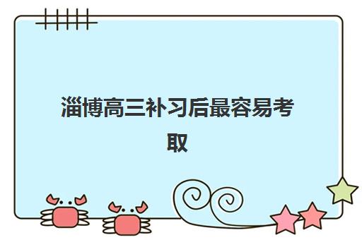 温州全日制冲刺封闭高三预报名考点在哪里？2025年主要考点地址汇总与择校指南