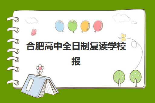 合肥高中全日制复读学校报名确认时间表在哪看？2025年各校时间汇总与查询全指南