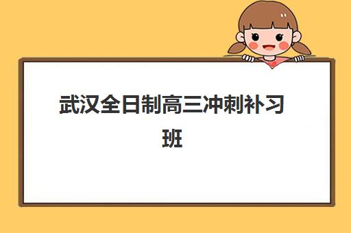 上海高三全托补习班集训营排名榜单公布，2025年最新前十强深度测评与选择指南