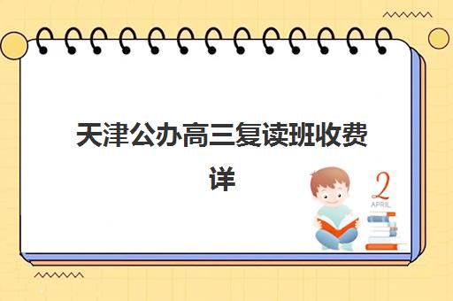 天津公办高三复读班收费详情，2025年最新学费标准与择校指南全解析