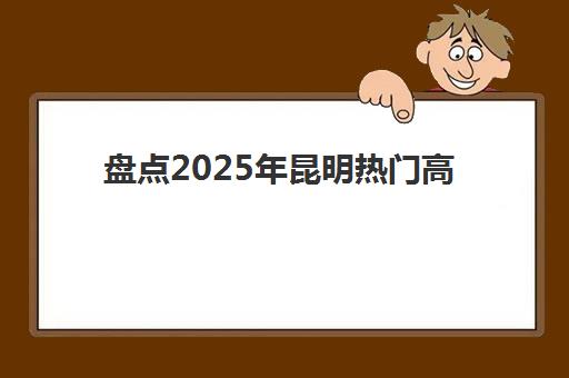 徐州全日制高考辅导班封闭式集训营地址电话如何查询？2025年最新校区分布、联系方式与择校全攻略