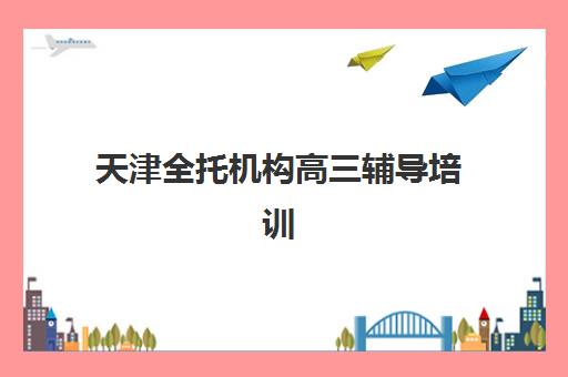 太原全日制高三暑期班培训基地在哪个位置？2025年最新校区分布、择校标准与交通指南全解析