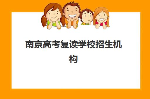 厦门高三复读班学校辅导机构哪家强一点啊？2025年最新十大排名深度解析与科学择校指南