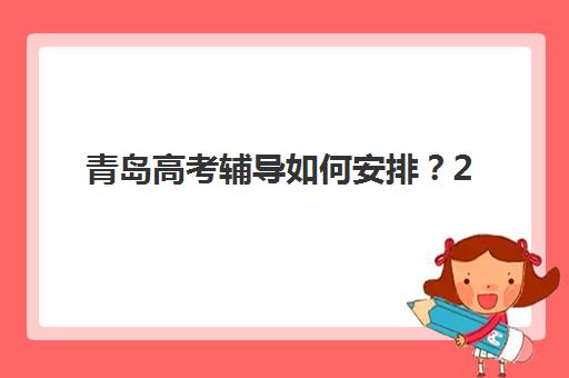 厦门高考封闭式班2025年成绩公布时间如何查询？官方渠道、查询步骤与考后规划全指南