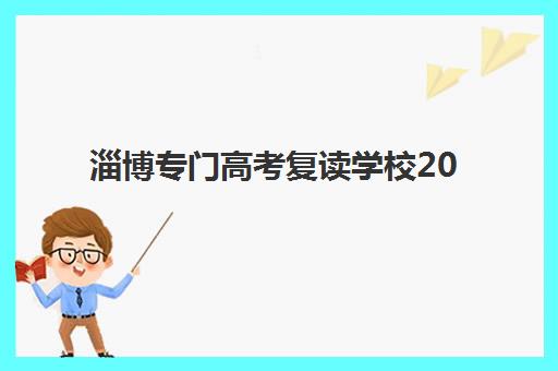 潍坊高三全封闭补课机构比较厉害的培训机构有哪些？2025年最新权威排名、择校标准与报名全指南