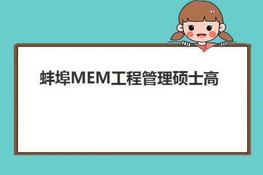 蚌埠MEM工程管理硕士高端课程2025年要求多少分？最新国家线权威解读、安徽财经大学录取标准与备考全攻略