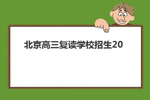 北京高三复读学校招生2025年报名时间表如何查询？最新政策解读与择校全攻略