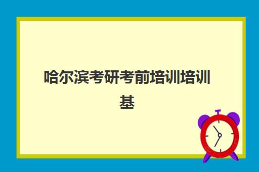 杭州线下考研集训班垂直领域TOP10如何选择？2025年最新机构实力对比、择校标准与备考全指南