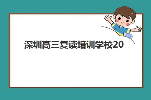 无锡全日制高考冲刺补课辅导班哪个比较好一点？2025年最新实力排名、各机构特色对比与科学择校全攻略