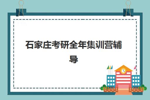 佛山高考复读培训培训班哪个比较好一点？2025年最新排名、择校指南与提分策略全解析