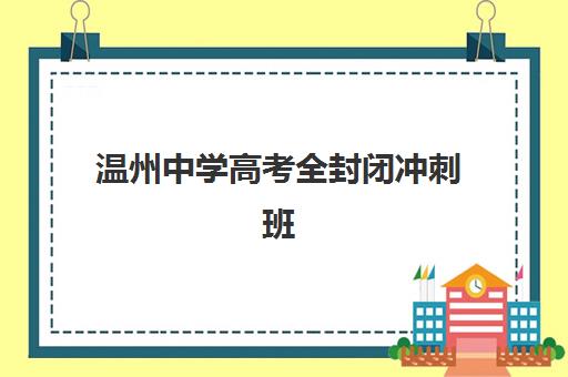大连高三机构全托时间2025如何查询？最新权威时间表、TOP机构对比与择校指南全解析