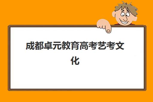 成都卓元教育高考艺考文化课培训机构怎么收费，收费标准解析与高性价比报班指南