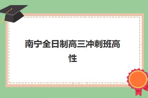南宁全日制高三冲刺班高性价比公办机构TOP5如何选择？2025年权威榜单、择校指南与成功案例全解析