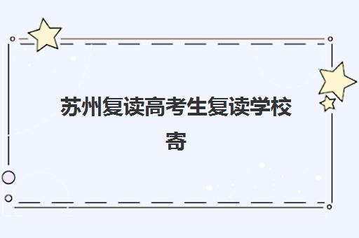西安高三冲刺全日制全托信息确认时间是几点？2025年各机构确认时间表、流程详解与注意事项