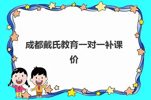 无锡高考培训学校全日制辅导班学费多少钱？2025年最新价目表与择校性价比解析