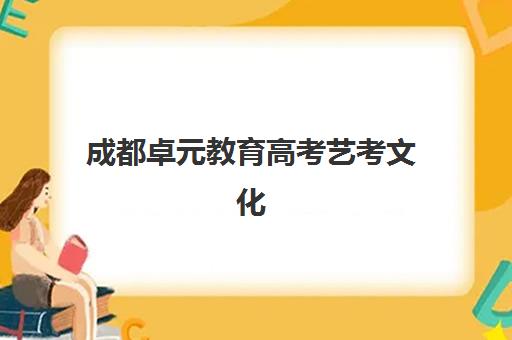 成都卓元教育高考艺考文化课培训机构费用多少钱？2025年收费标准详解、班型选择指南与性价比深度解析