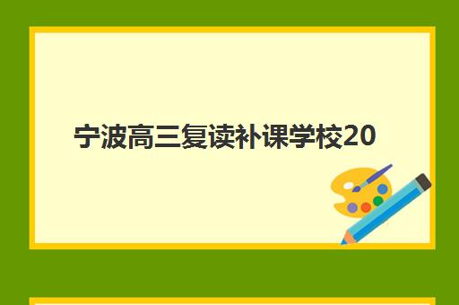 宁波高三复读补课学校2025成绩何时公布?查分时间与复读备战全指南 宁波高三复读补课学校2025成绩何时公布?查分时间与复读备战全指南
