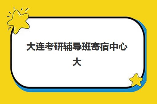 大连考研辅导班寄宿中心大概多少钱半年？2025年费用明细、选择技巧与省钱全攻略