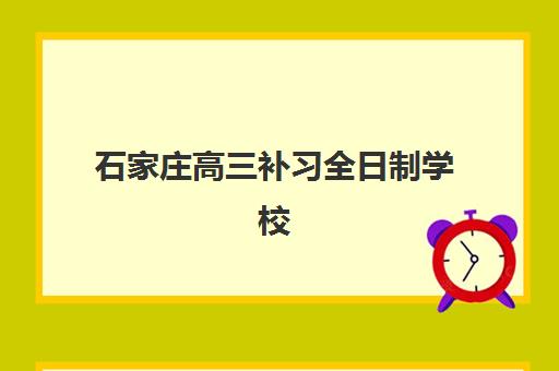 石家庄高三补习全日制学校现场确认需要什么材料？2025年最新材料清单、办理流程与常见问题全解析