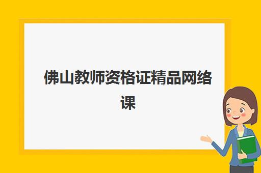 佛山教师资格证精品网络课程机构服务透明度报告如何查询？2025年权威评测、选择指南与避坑全攻略