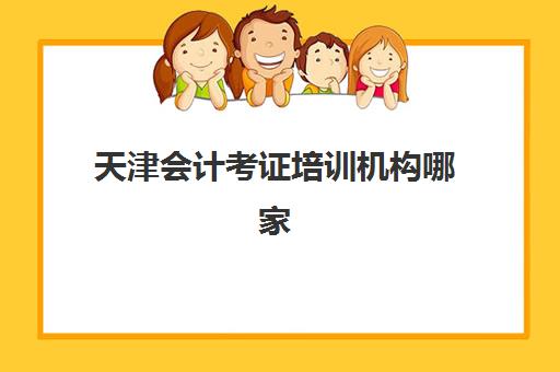 北京会计考证最好的培训机构排名如何查询？2025年最新榜单解析、择校指南与备考全攻略