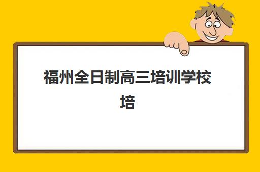 南昌高考辅导班全托管封闭式集训营有哪些地方？2025年十大机构收费标准与择校指南
