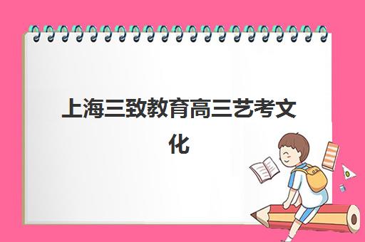 北京高三补习班全托补习究生培训班排名机构如何选择？2025年最新前十强、择校指南与提分策略全解析