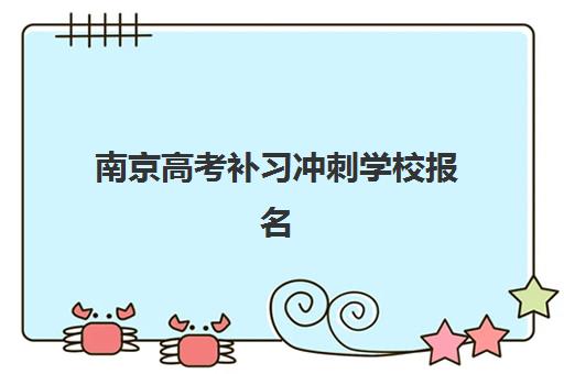南京高考补习冲刺学校报名费什么时候退回？2025年退费政策、流程详解与到账时间全指南