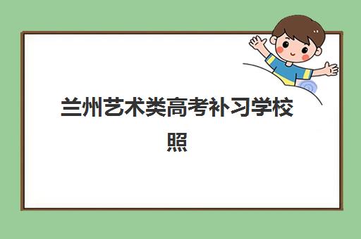 兰州艺术类高考补习学校照片要求是什么？2025年报名必备：证件照尺寸、背景、格式详解及拍摄上传全流程